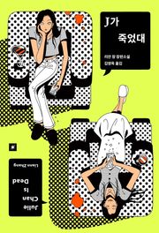 J가 죽었대