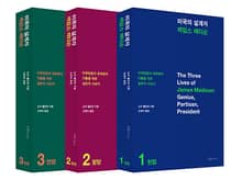 미국의 설계자 제임스 매디슨(전3권)