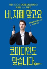 네, 자폐 맞고요 코미디언도 맞습니다 표지 이미지