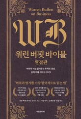 워런 버핏 바이블 완결판