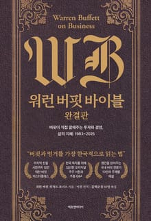 워런 버핏 바이블 완결판