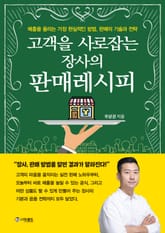고객을 사로잡는 장사의 판매레시피 표지 이미지