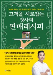 고객을 사로잡는 장사의 판매레시피
