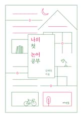 나의 첫 논어 공부 표지 이미지