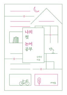나의 첫 논어 공부