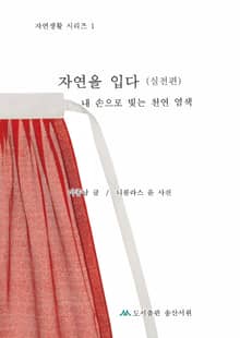 자연을 입다: 실전편