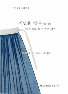 자연을 입다: 이론편