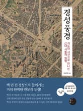 경성풍경 표지 이미지