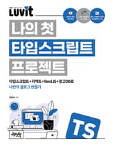 LUVIT♥ 나의 첫 타입스크립트 프로젝트 표지 이미지
