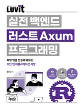 LUVIT ♥ 실전 백엔드 러스트 Axum 프로그래밍 표지 이미지