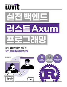 LUVIT ♥ 실전 백엔드 러스트 Axum 프로그래밍
