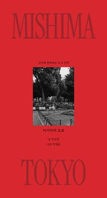 미시마의 도쿄