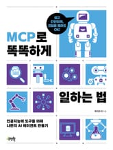 MCP로 똑똑하게 일하는 법 표지 이미지