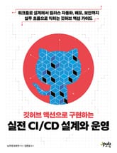 깃허브 액션으로 구현하는 실전 CI/CD 설계와 운영 표지 이미지