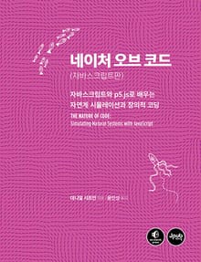 네이처 오브 코드 (자바스크립트판)