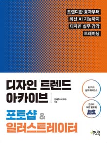 디자인 트렌드 아카이브 포토샵 & 일러스트레이터