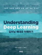 딥러닝 제대로 이해하기 표지 이미지