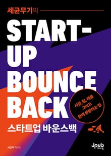 세균무기의 스타트업 바운스백