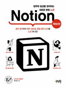 개정3판 | 업무와 일상을 정리하는 새로운 방법 노션