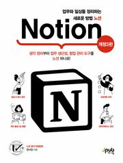개정3판 | 업무와 일상을 정리하는 새로운 방법 노션