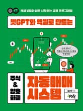 챗GPT와 엑셀로 만드는 주식 & 암호화폐 자동매매 시스템 표지 이미지