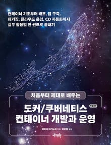 개정판 | 처음부터 제대로 배우는 도커/쿠버네티스 컨테이너 개발과 운영
