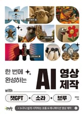한 번에 완성하는 AI 영상 제작 with 챗GPT+소라+브루 표지 이미지
