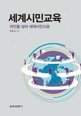 세계시민교육 표지 이미지