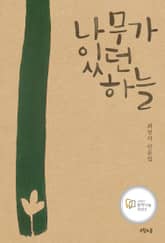 나무가 있던 하늘 표지 이미지