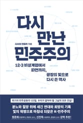 다시 만난 민주주의 표지 이미지