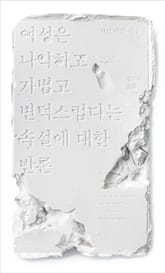 여성은 나약하고 가볍고 변덕스럽다는 속설에 대한 반론 표지 이미지