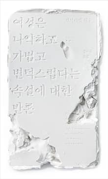여성은 나약하고 가볍고 변덕스럽다는 속설에 대한 반론