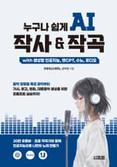 누구나 쉽게 AI 작사 & 작곡 with 생성형 인공지능, 챗GPT, 수노, 유디오 표지 이미지