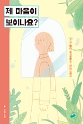 제 마음이 보이나요? 표지 이미지