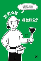 개정판 | 저 청소일 하는데요? 표지 이미지