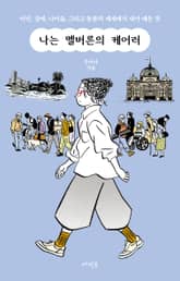 나는 멜버른의 케어러 표지 이미지