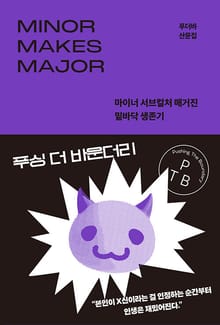 푸싱 더 바운더리