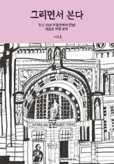 그리면서 본다 표지 이미지