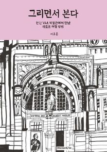 그리면서 본다