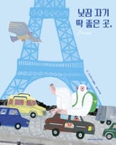 낮잠 자기 딱 좋은 곳, 파리 표지 이미지