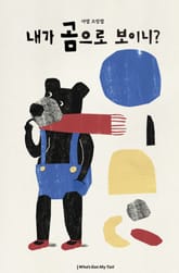 내가 곰으로 보이니? 표지 이미지