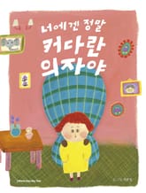 너에겐 정말 커다란 의자야 표지 이미지