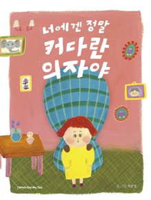 너에겐 정말 커다란 의자야