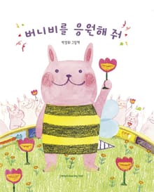 버니비를 응원해 줘