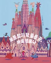 보물 찾기 딱 좋은 곳, 바르셀로나 표지 이미지