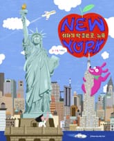 쉬하기 딱 좋은 곳, 뉴욕 표지 이미지