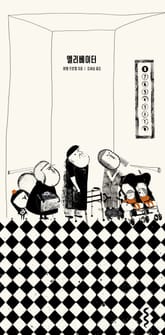 엘리베이터 표지 이미지
