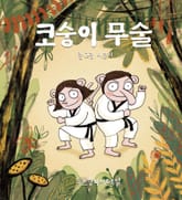 코숭이 무술 표지 이미지