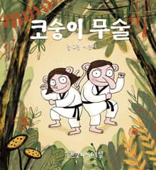 코숭이 무술