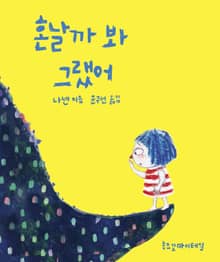 혼날까 봐 그랬어